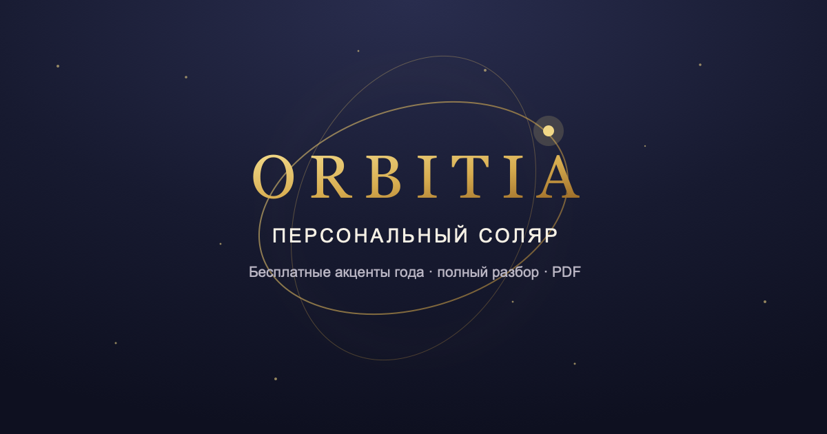 Когда наступает соляр и какой год выбирать для расчёта — Orbitia